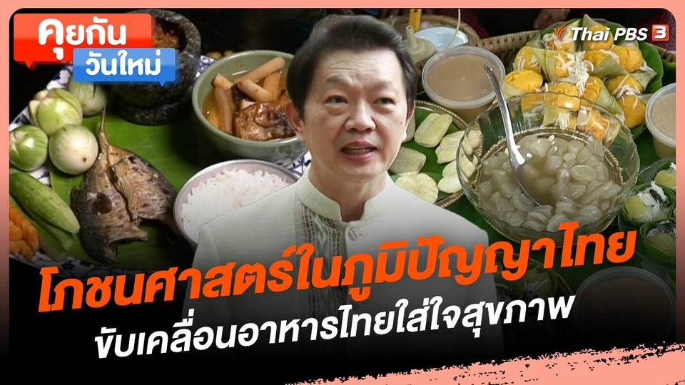 โภชนศาสตร์ในภูมิปัญญาไทย ขับเคลื่อนอาหารไทยใส่ใจสุขภาพ