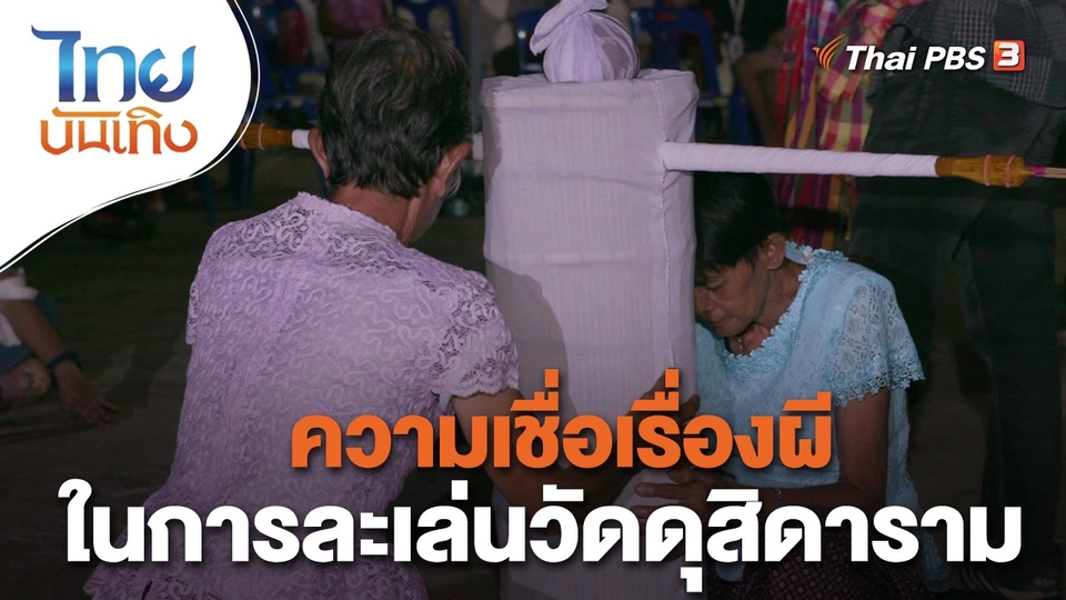 ความเชื่อเรื่องผีในการละเล่นวัดดุสิดาราม