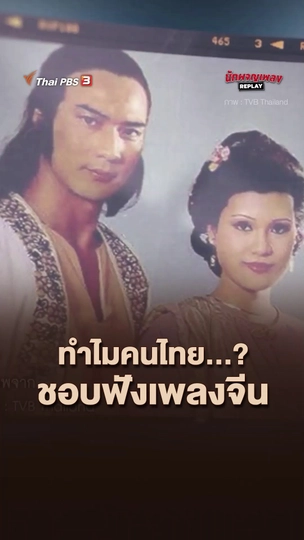 ทำไมคนไทยชอบฟังเพลงจีน?