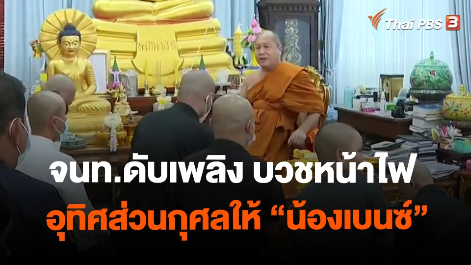 ​จนท.ดับเพลิง บวชหน้าไฟ อุทิศส่วนกุศลให้ "น้องเบนซ์"