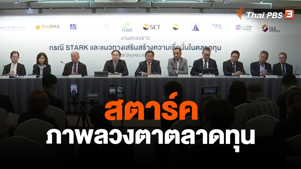 ​จับสัญญาณเศรษฐกิจ : สตาร์ค ภาพลวงตาตลาดทุน