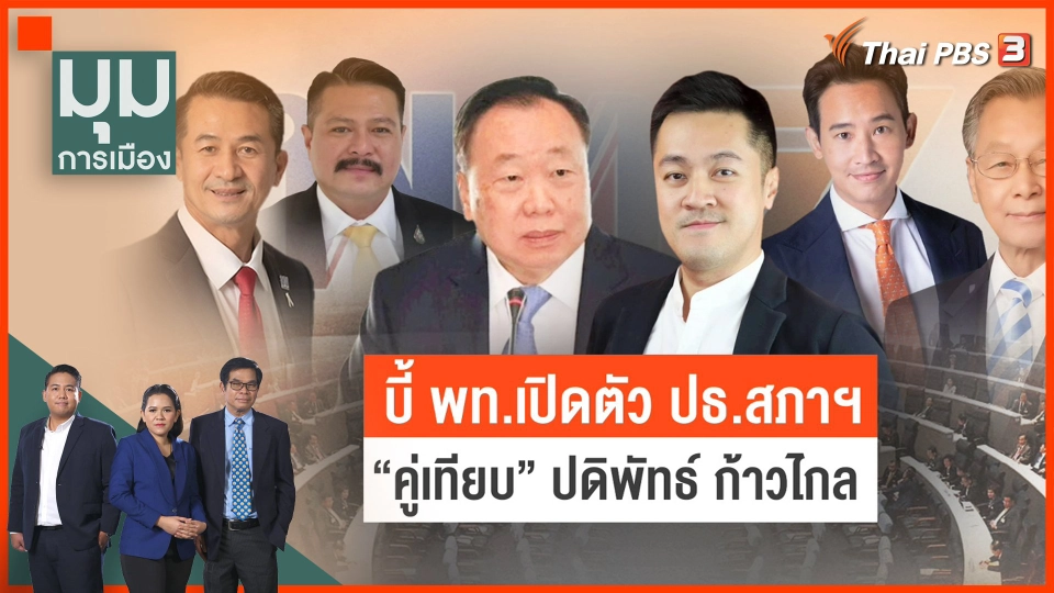 จี้เปิดตัวคู่เทียบ ปธ.สภาฯ