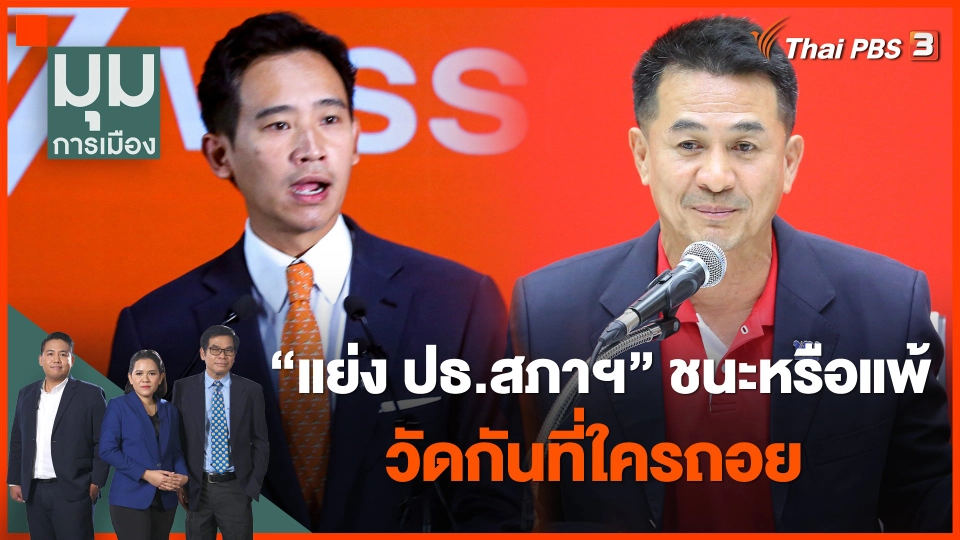 "แย่ง ปธ.สภาฯ" ชนะหรือแพ้ วัดกันที่ใครถอย