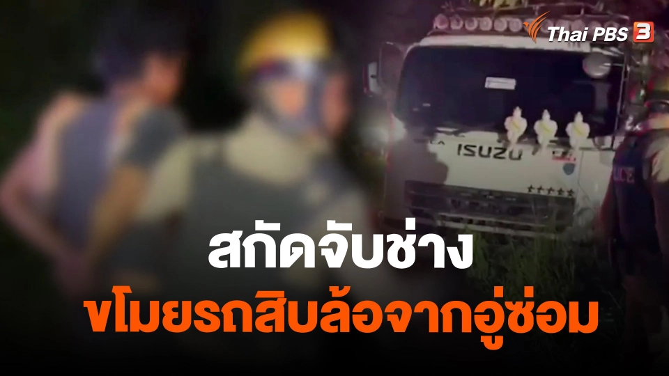 สกัดจับช่างขโมยรถสิบล้อจากอู่ซ่อม