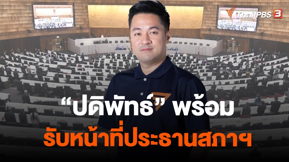 "ปดิพัทธ์" พร้อมรับหน้าที่ประธานสภาฯ