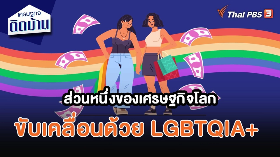 ​เศรษฐกิจน่ารู้ : ส่วนหนึ่งของเศรษฐกิจโลกขับเคลื่อนด้วย LGBTQIA+