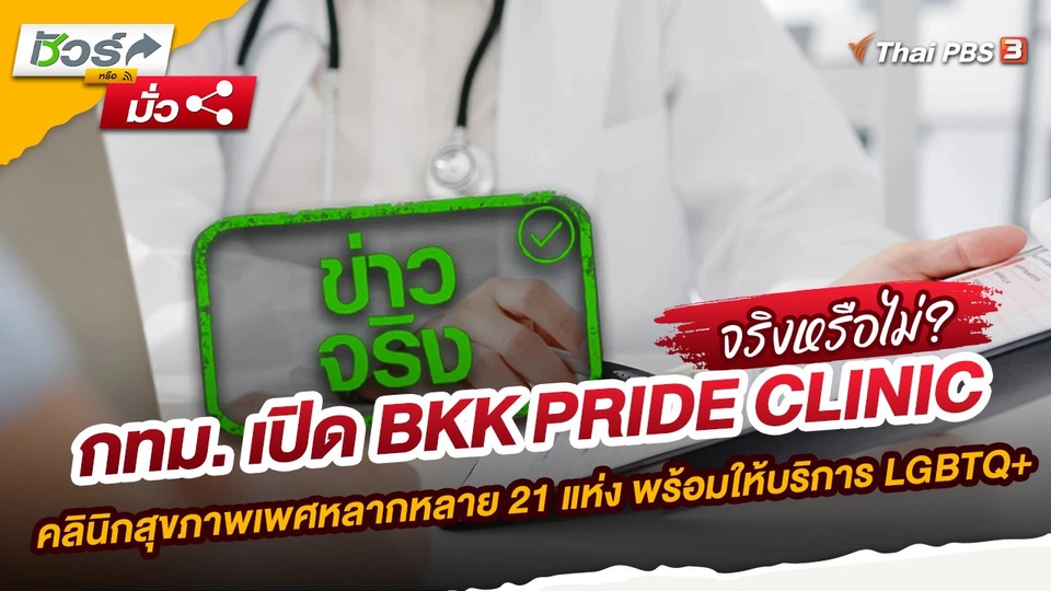 กทม. เปิด BKK PRIDE CLINIC คลินิกสุขภาพเพศหลากหลาย 21 แห่ง พร้อมให้บริการ LGBTQ+