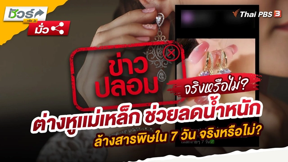 ต่างหูเเม่เหล็ก ช่วยลดน้ำหนัก ล้างสารพิษใน 7 วัน จริงหรือไม่?