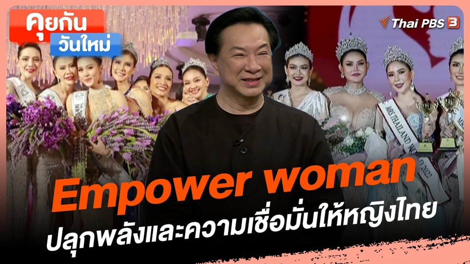Empower woman ปลุกพลังและความเชื่อมั่นให้หญิงไทย