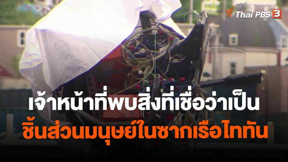 ​เจ้าหน้าที่พบสิ่งที่เชื่อว่าเป็นชิ้นส่วนมนุษย์ในซากเรือไททัน