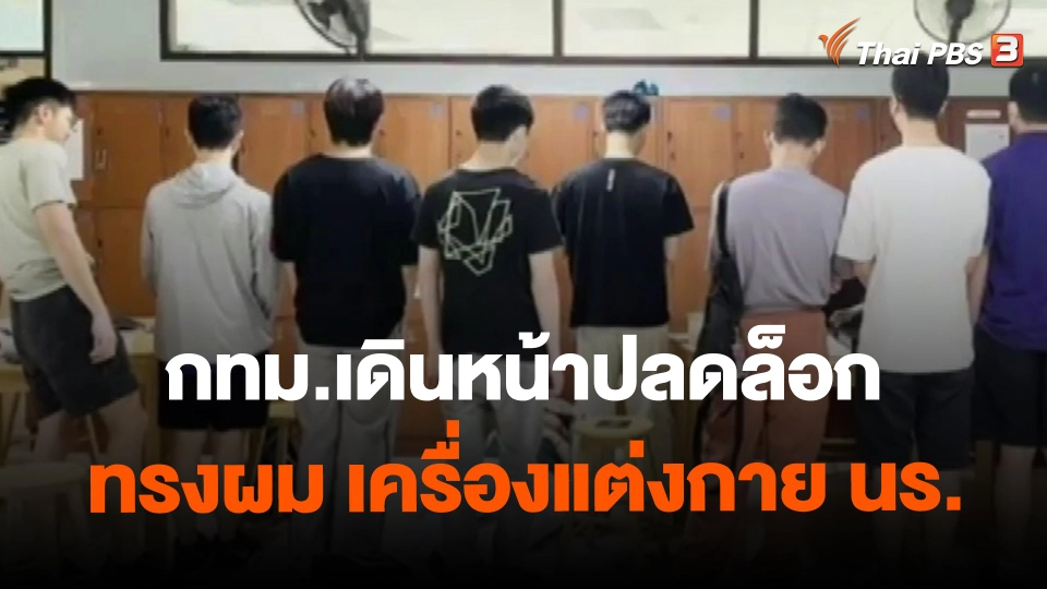​กทม.เดินหน้าปลดล็อกทรงผม เครื่องแต่งกาย นร.