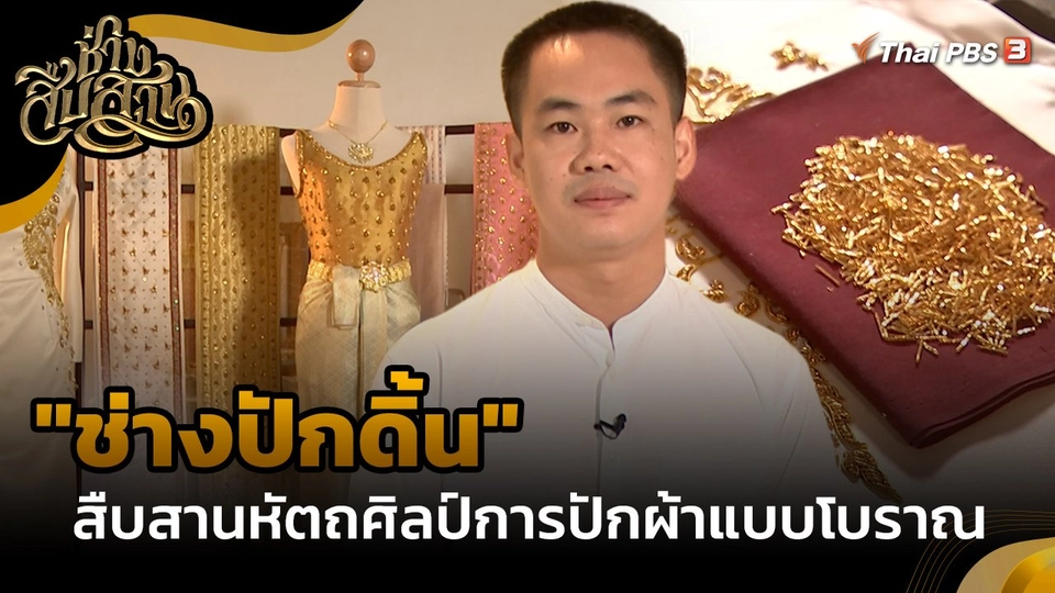 "ช่างปักดิ้น" สืบสานหัตถศิลป์การปักผ้าแบบโบราณ