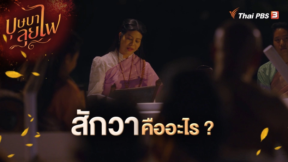 ​สักวาคืออะไร