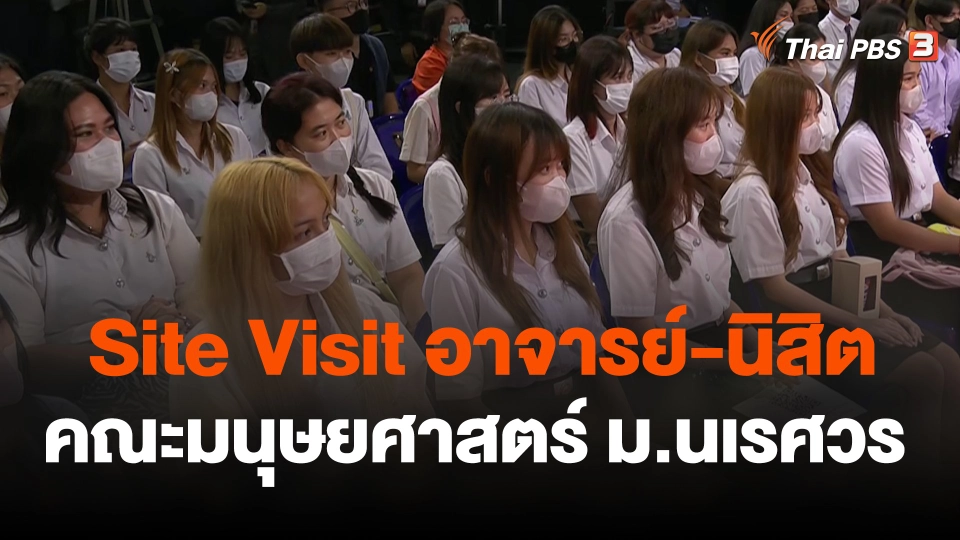 Site Visit อาจารย์-นิสิต สาขาวิชาภาษาไทย คณะมนุษยศาสตร์ มหาวิทยาลัยนเรศวร เยี่ยมชมไทยพีบีเอส
