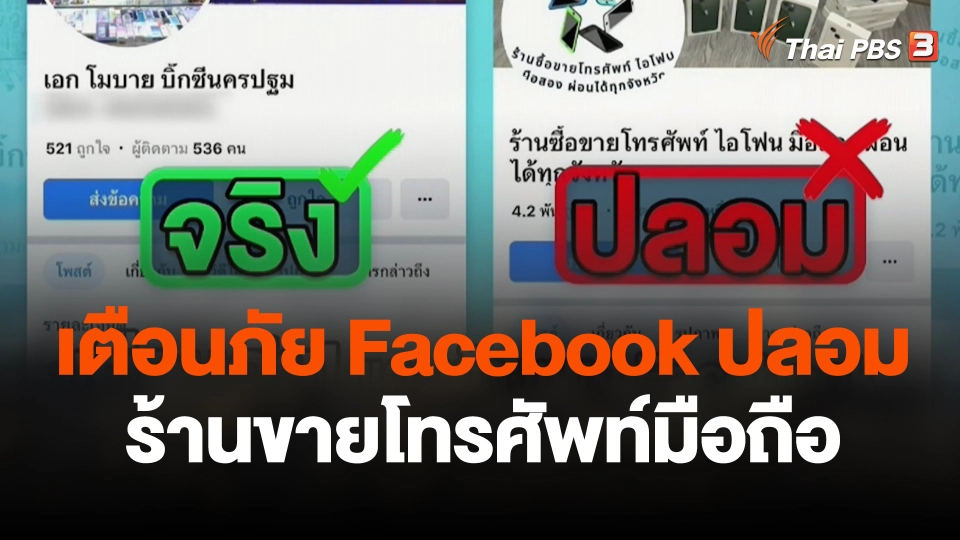สถานีร้องเรียน : เตือนภัย Facebook ปลอม ร้านขายโทรศัพท์มือถือ จ.นครปฐม