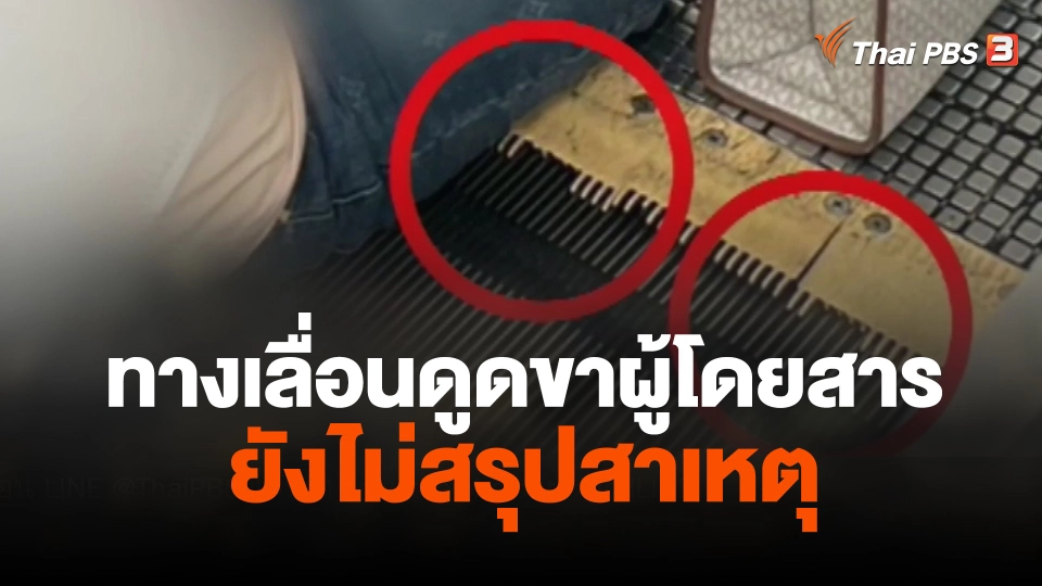 ทอท. เร่งช่วยผู้บาดเจ็บทางเลื่อน ยังไม่สรุปสาเหตุ