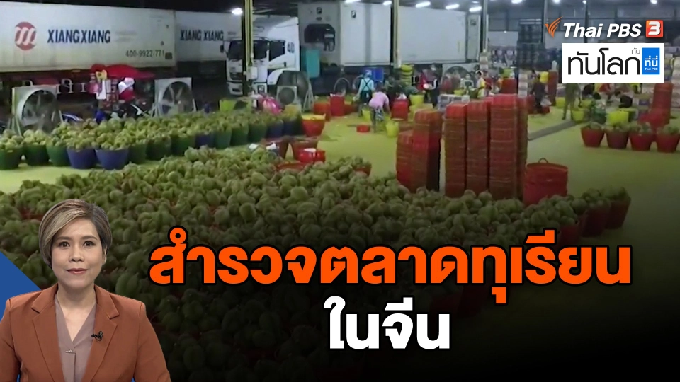 สำรวจตลาดทุเรียนในจีน
