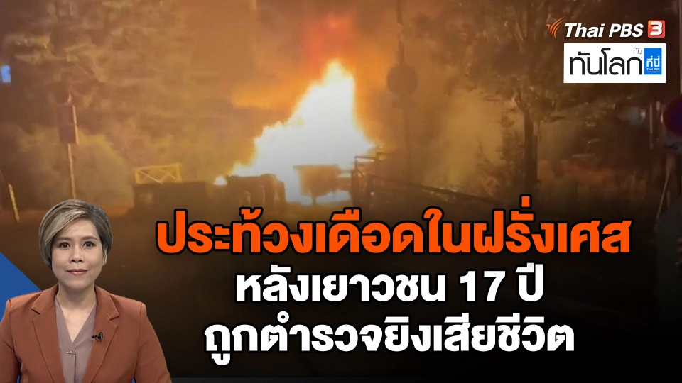 ประท้วงเดือดในฝรั่งเศส หลังเยาวชน 17 ปี ถูกตำรวจยิงเสียชีวิต