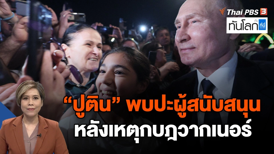 ปูตินพบปะผู้สนับสนุน หลังเหตุกบฎวากเนอร์