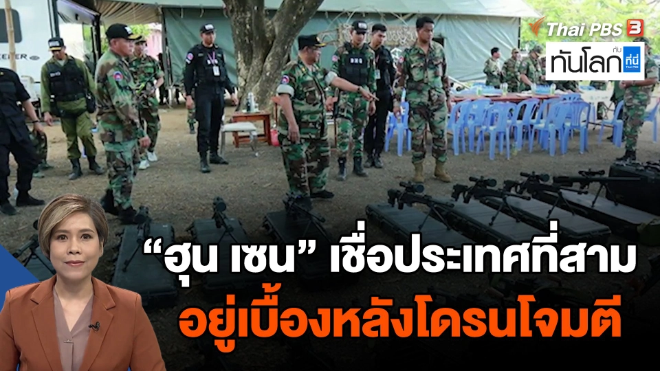 "ฮุน เซน" เชื่อประเทศที่สาม อยู่เบื้องหลังโดรนโจมตี