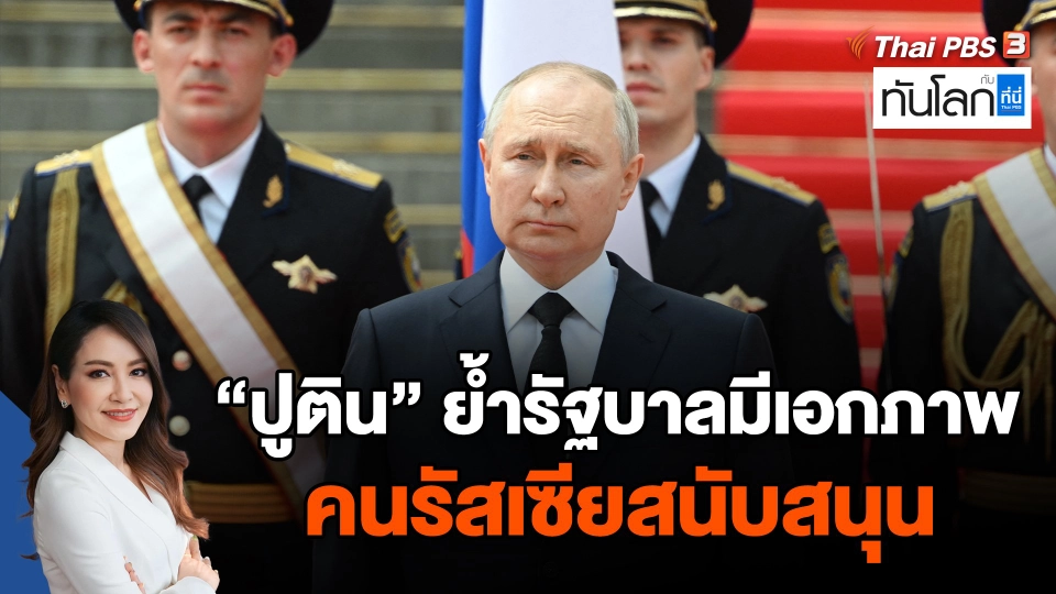 ปูตินย้ำรัฐบาลมีเอกภาพ คนรัสเซียสนับสนุน