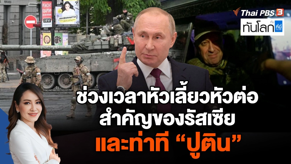 ช่วงเวลาหัวเลี้ยวหัวต่อสำคัญของรัสเซีย และท่าที "ปูติน"