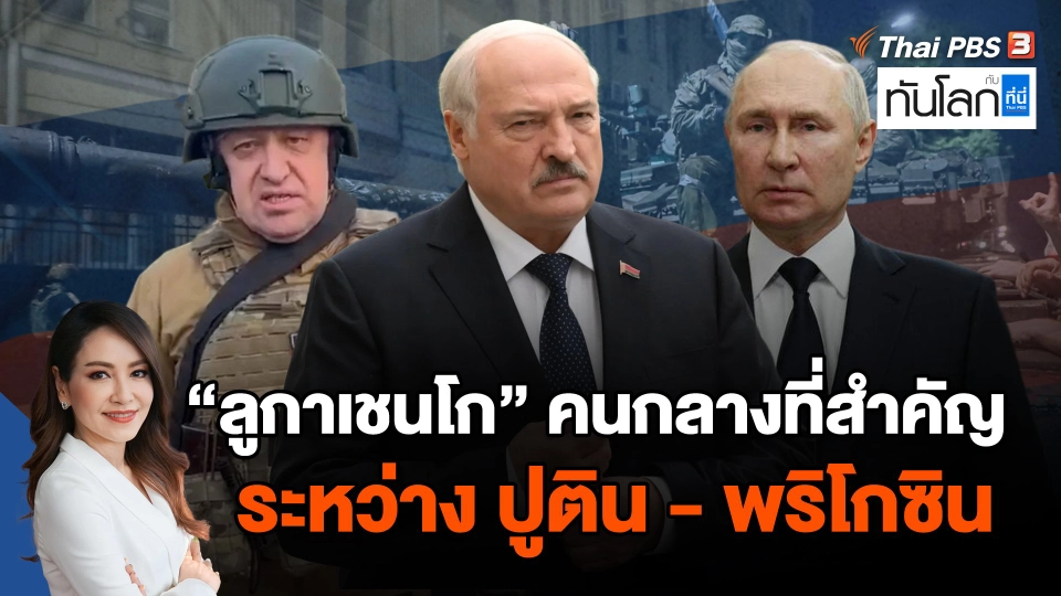"ลูกาเชนโก" คนกลางที่สำคัญระหว่าง ปูติน - พริโกซิน
