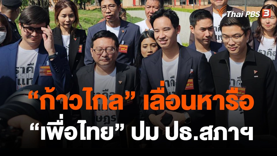 "ก้าวไกล" แจ้งสื่อเลื่อนหารือ "เพื่อไทย" ปม ปธ.สภาฯ