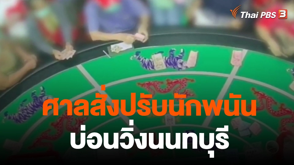 ศาลสั่งปรับนักพนันบ่อนวิ่งนนทบุรี