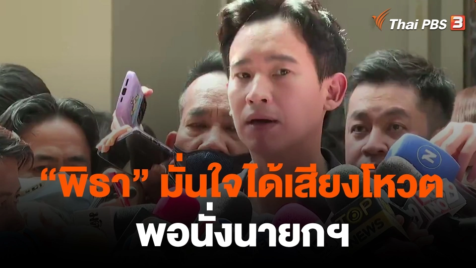 "พิธา" มั่นใจได้เสียงโหวตพอนั่งนายกฯ