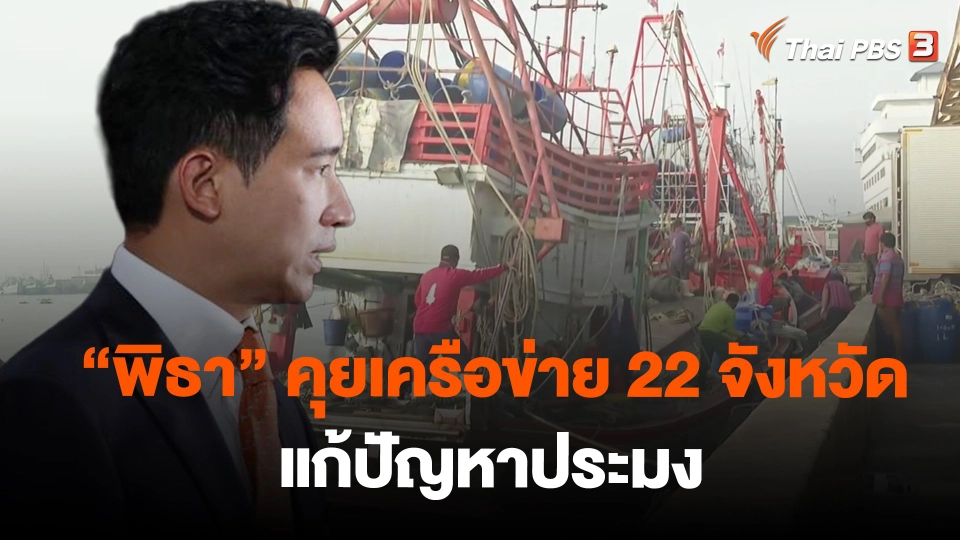 "พิธา" คุยเครือข่าย 22 จังหวัดแก้ปัญหาประมง