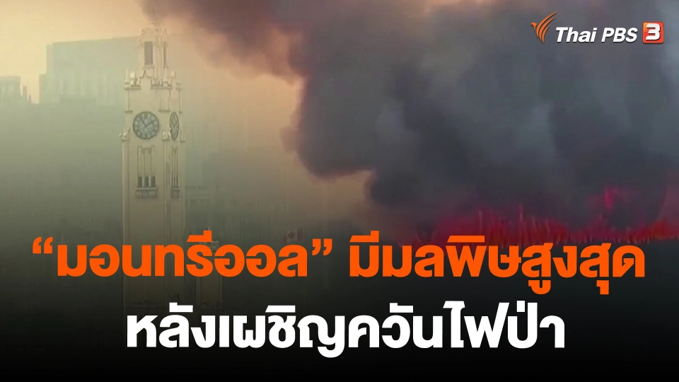 "มอนทรีออล" มีมลพิษสูงสุดหลังเผชิญควันไฟป่า