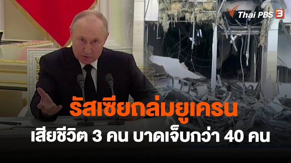 รัสเซียถล่มยูเครน เสียชีวิต 3 คน บาดเจ็บกว่า 40 คน