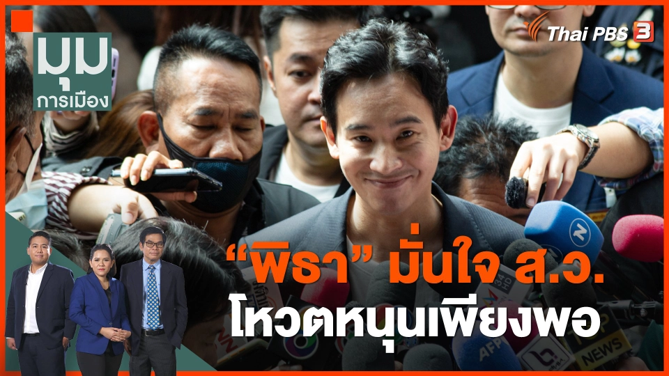 "พิธา" มั่นใจ ส.ว.โหวตหนุนเพียงพอ