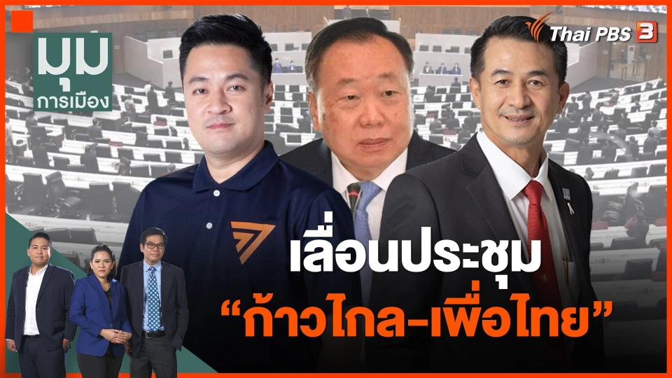 เลื่อนประชุม "ก้าวไกล-เพื่อไทย"