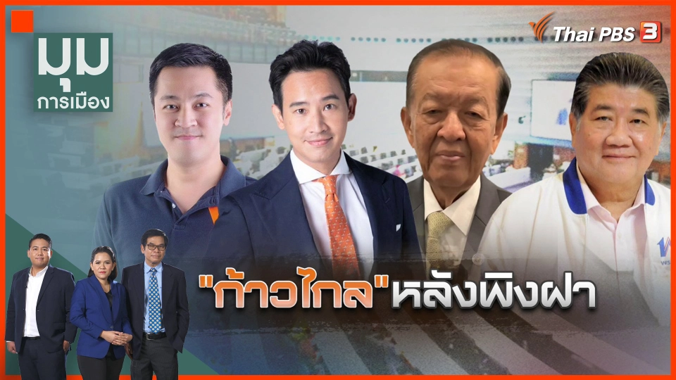 "ก้าวไกล" หลังพิงฝา