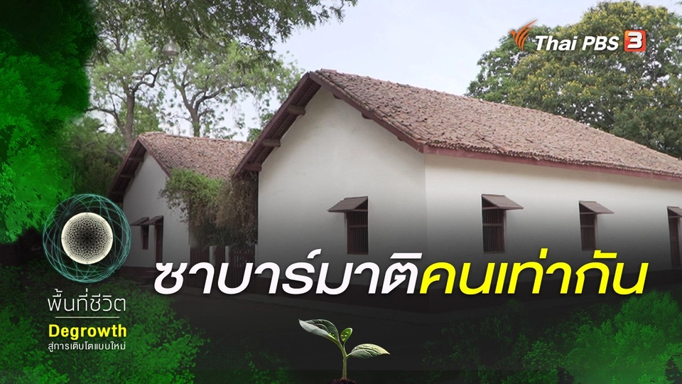 ​อาศรมซาบาร์มาติ สถานแรกแห่งอินเดียที่มองคนเท่ากัน