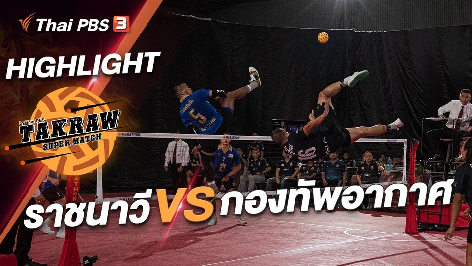 ราชนาวี vs กองทัพอากาศ  : ไฮไลต์นัดชิง Takraw Super Match by ThaiPBS