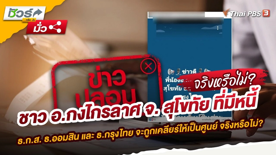 ชาว อ.กงไกรลาศ จ. สุโขทัย ที่มีหนี้ ธ.ก.ส. ธ.ออมสิน และ ธ.กรุงไทย จะถูกเคลียร์ให้เป็นศูนย์ จริงหรือไม่?