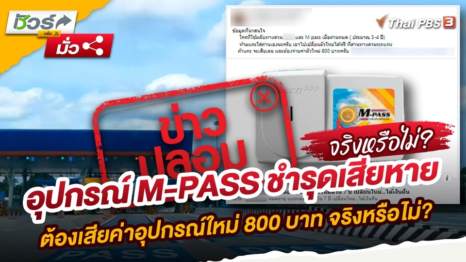 อุปกรณ์ M-PASS ชำรุดเสียหาย ต้องเสียค่าอุปกรณ์ใหม่ 800 บาท จริงหรือไม่?