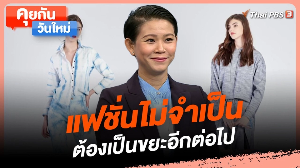 แฟชั่นไม่จำเป็นต้องเป็นขยะอีกต่อไป