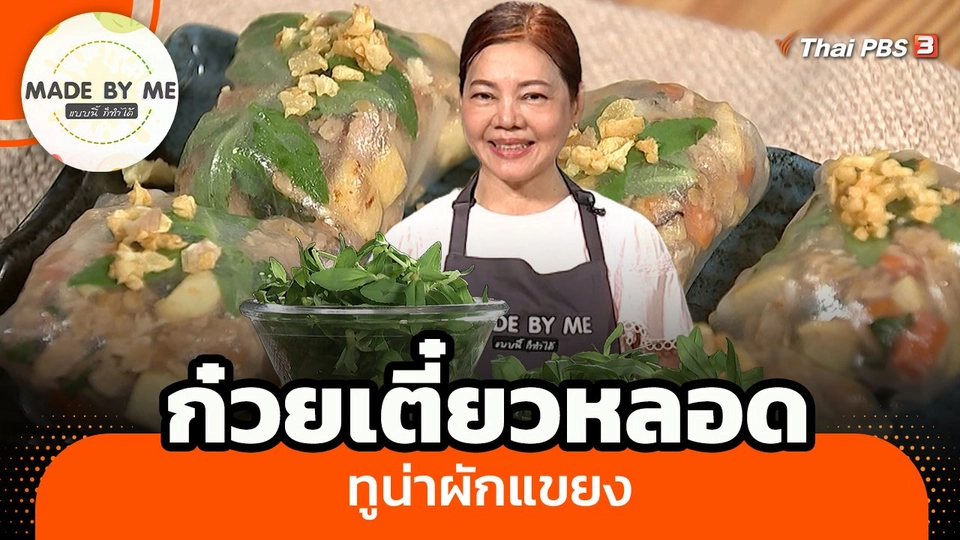 ก๋วยเตี๋ยวหลอดทูน่าผักแขยง