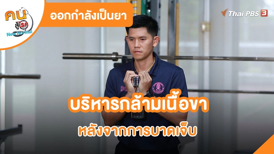 ออกกำลังเป็นยา : บริหารกล้ามเนื้อขา หลังจากการบาดเจ็บ