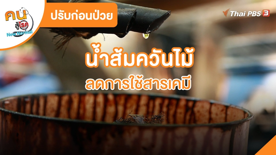 ปรับก่อนป่วย : น้ำส้มควันไม้ ลดการใช้สารเคมี