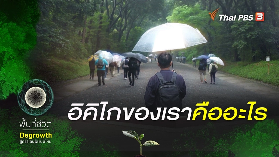 อิคิไกของเราคืออะไร ?