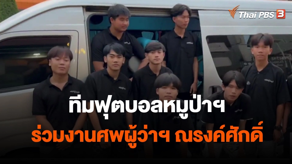 ​ทีมฟุตบอลหมูป่าฯ ร่วมงานศพผู้ว่าฯ ณรงค์ศักดิ์