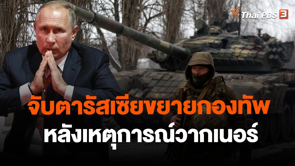 ​จับตารัสเซียขยายกองทัพหลังเหตุการณ์วากเนอร์