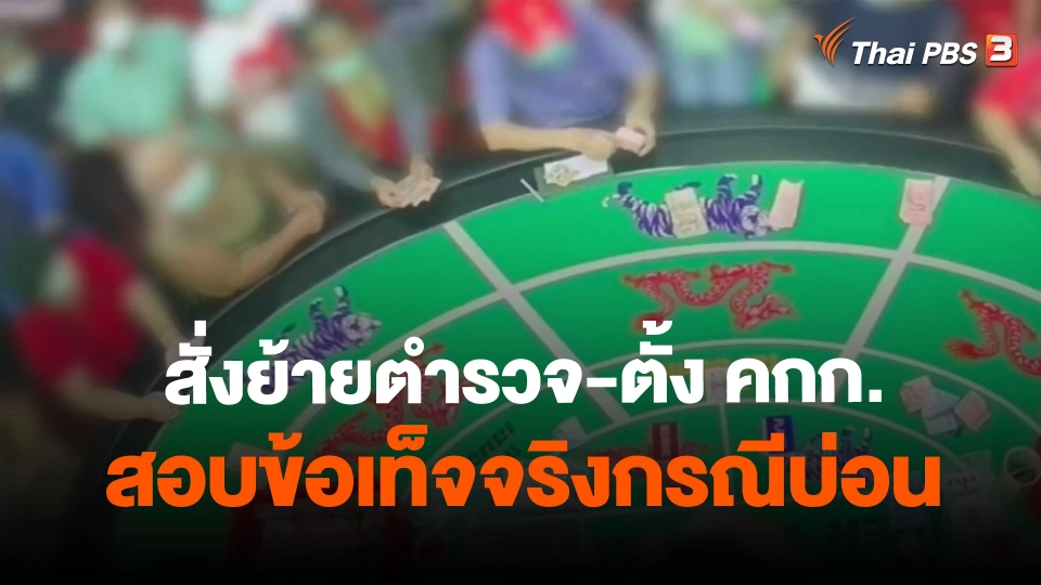 ​สั่งย้ายตำรวจ-ตั้ง คกก.สอบข้อเท็จจริงกรณีบ่อน จ.นนทบุรี