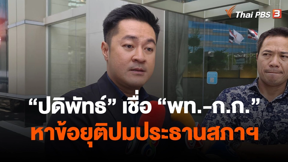 ​"ปดิพัทธ์" เชื่อ "พท.-ก.ก." หาข้อยุติปมประธานสภาฯ