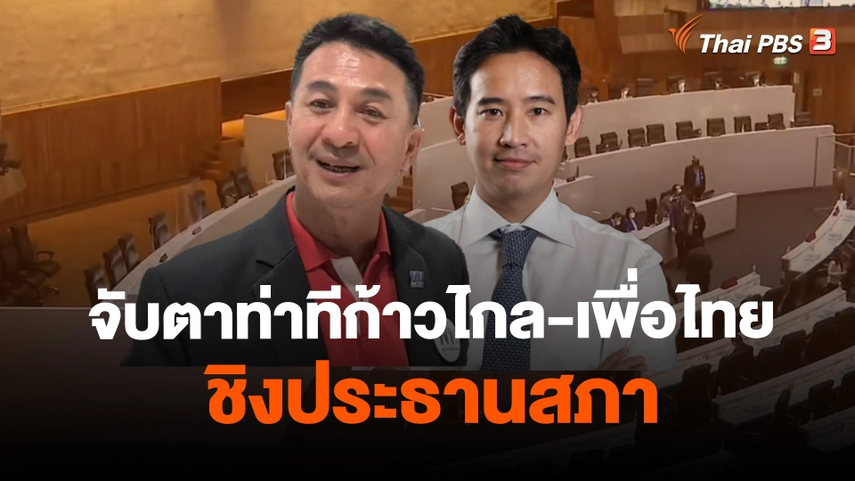 ​จับตาท่าทีก้าวไกล เพื่อไทย ชิงประธานสภา